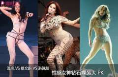 温岚VS莫文蔚VS洛佩兹 性感女神钻石裸装